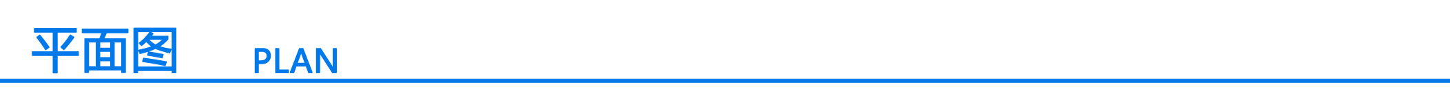 分割符号（平面图）.png